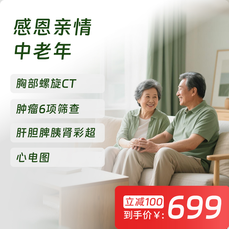 慈铭体检 感恩亲情中老年体检套餐 (男女通用)-新
