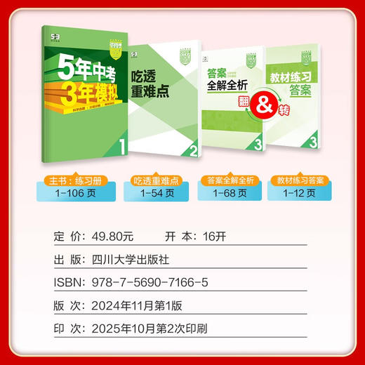 五年中考三年模拟七年级上册下册语文数学英语物理化学道德与法治历史5年中考3年模拟初一练习册 商品图1