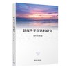 新高考学生选科研究 商品缩略图0