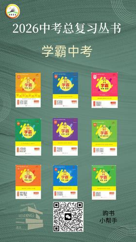 2026中考总复习：学霸中考