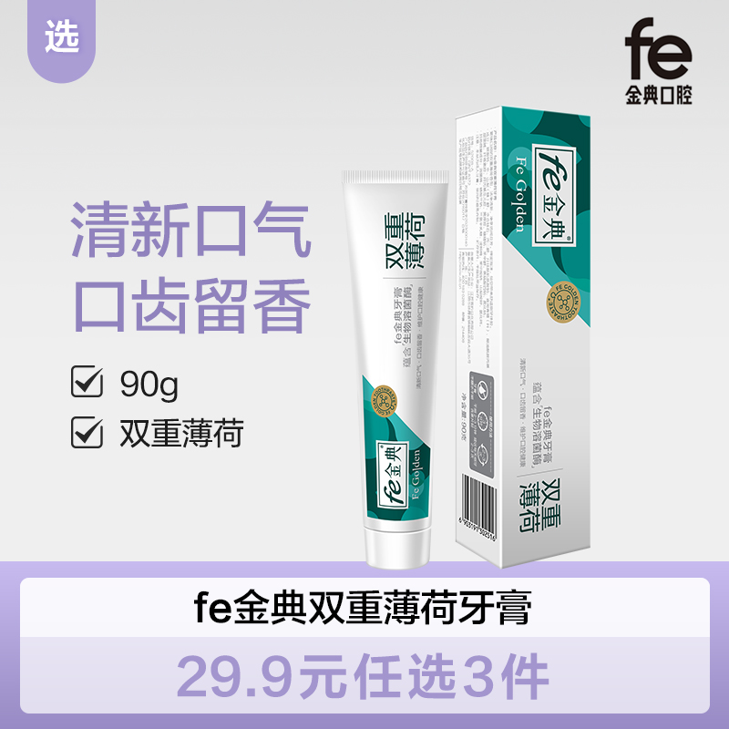 【双十二】fe金典·双重薄荷牙膏90g 薄荷香52008-A
