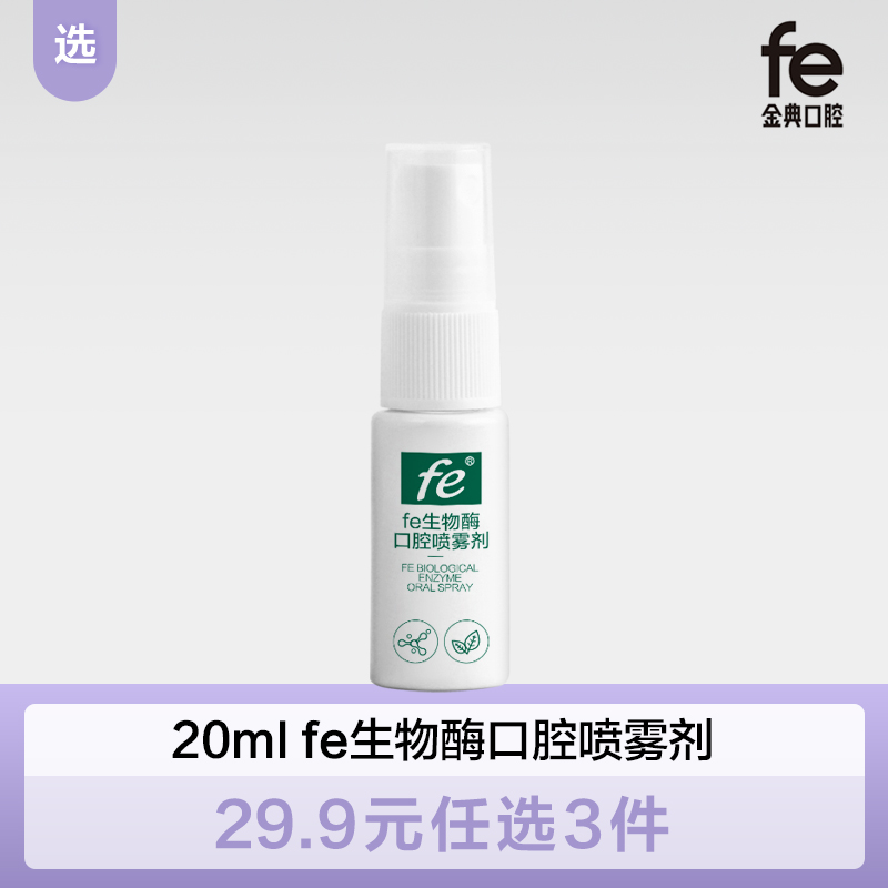 【双十二】fe金典生物溶菌酶口腔喷雾剂15ml  091104