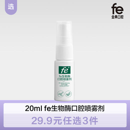 【双十二】fe金典生物溶菌酶口腔喷雾剂15ml  091104 商品图0
