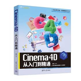 CINEMA 4D从入门到精通