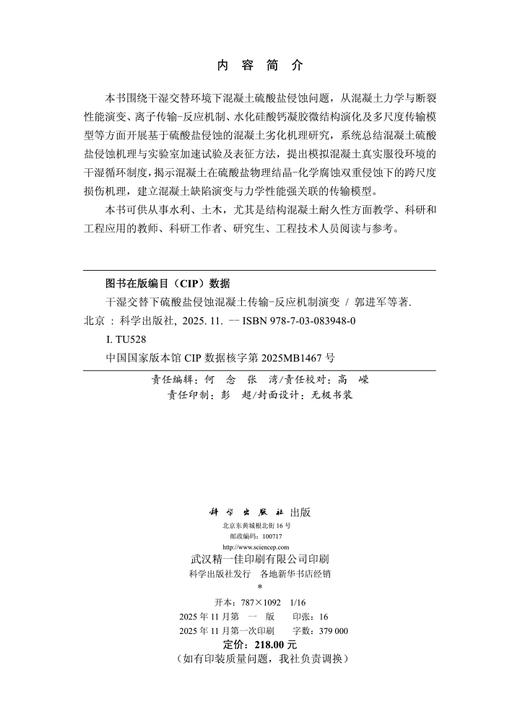 干湿交替下硫酸盐侵蚀混凝土传输-反应机制演变 商品图2
