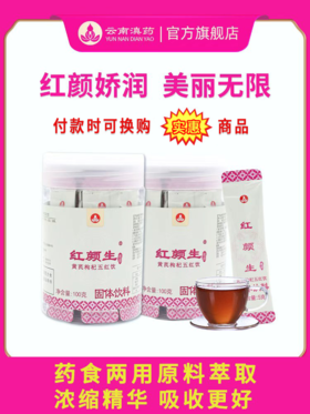 红颜生黄芪枸杞五红汤气色不佳色斑困扰头晕疲倦气短懒言大枣怀山药枸杞龙眼肉等药食两用原料草本浓缩速溶吸收好（5g*20袋/瓶）