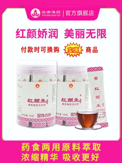 红颜生黄芪枸杞五红汤气色不佳色斑困扰头晕疲倦气短懒言大枣怀山药枸杞龙眼肉等药食两用原料草本浓缩速溶吸收好（5g*20袋/瓶） 商品图0