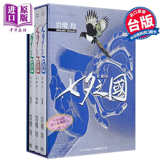 【中商原版】漫画 七夕之国 爱藏版 首刷书盒版 第1-3集完 岩明均 台版漫画书 东立出版 商品图2