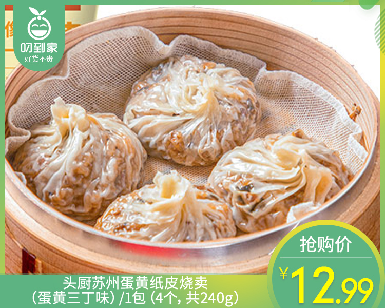 头厨苏州蛋黄纸皮烧卖（蛋黄三丁味）/1包（4个，共240g）生产日期：25年9月