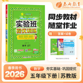 【苏教版】2026年春 实验班提优训练 五年级数学(下)