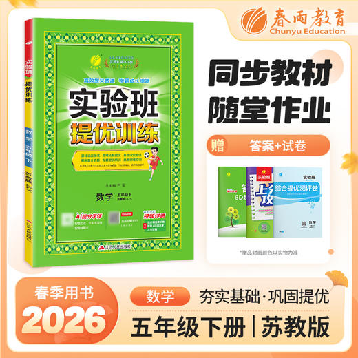 【苏教版】2026年春 实验班提优训练 五年级数学(下) 商品图0