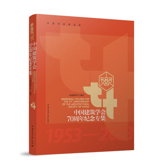 （预售）中国建筑学会70周年纪念专集 商品图0