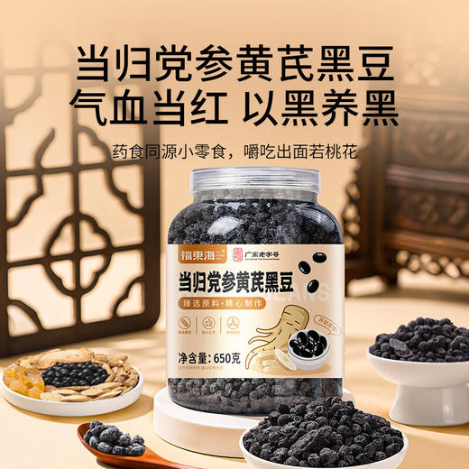 严选 | 福东海 当归党参黄芪黑豆650克【加强版】搭元气四宝茶即食古法熬制 商品图1