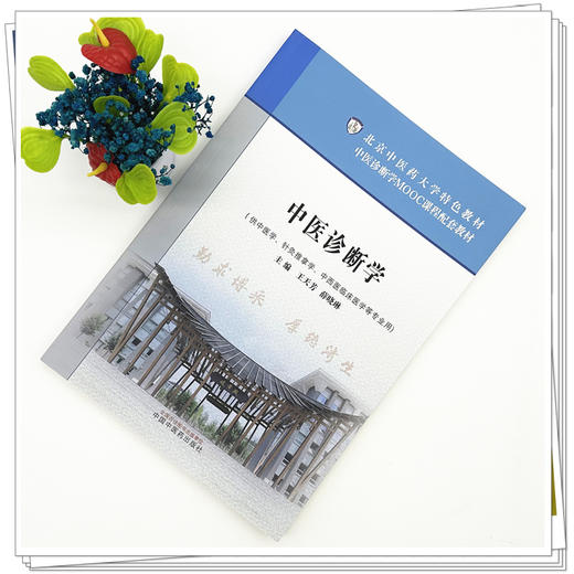 中医诊断学 北京中医药大学特色教材中医诊断学MOOC课程配套教材 王天芳 薛晓琳 供中医学中西医临床医学等专业用中国中医药出版社 商品图3
