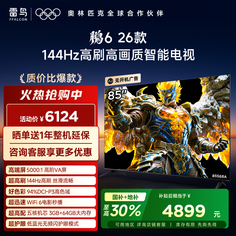 【FFALCON雷鸟】鹏6 26款 85英寸 MEMC运动补偿 3+64GB内存 144Hz高刷 94%DCI-P3色域 平板电视机 85S68A