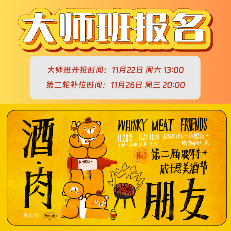 【酒·肉·朋友】2025威士忌美酒节-大师班