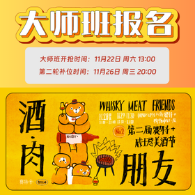 【酒·肉·朋友】2025威士忌美酒节-大师班