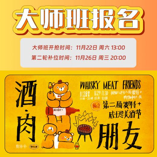 【酒·肉·朋友】2025威士忌美酒节-大师班 商品图0
