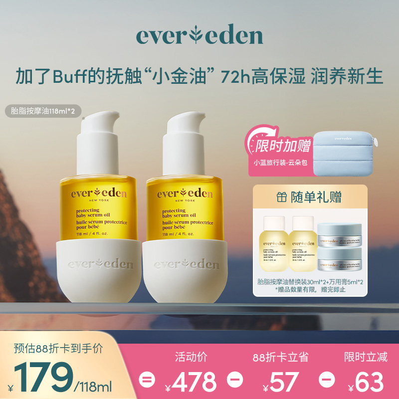 【套组】Evereden安唯伊胎脂系列亲护抚触按摩精华油118ml 2件套