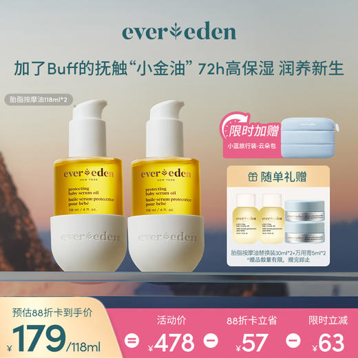 【套组】Evereden安唯伊胎脂系列亲护抚触按摩精华油118ml 2件套 商品图0