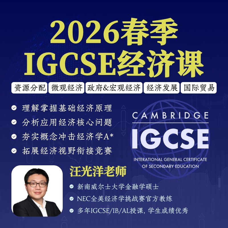 2026年 春季班  IGCSE经济课程