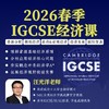 2026年 春季班  IGCSE经济课程 商品缩略图0