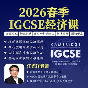 2026年 春季班  IGCSE经济课程
