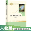 人教社  星星离我们有多远 八年级上 名著阅读课程化丛书 导读版 人民教育出版社 商品缩略图0