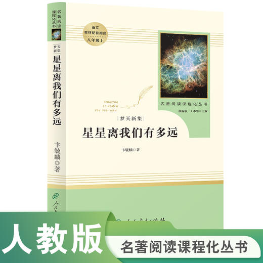 人教社  星星离我们有多远 八年级上 名著阅读课程化丛书 导读版 人民教育出版社 商品图0