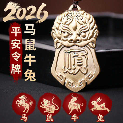 2026兽头顺字令牌 商品图2