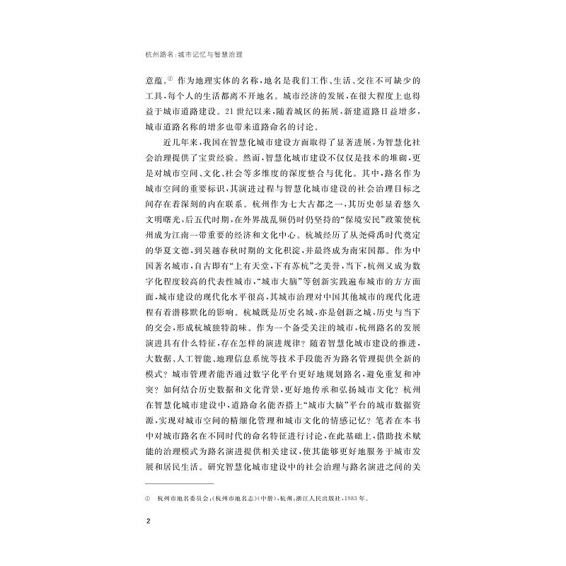 试读PDF-9787308269537(1-1)-杭州路名:城市记忆与智慧治理_009.jpg