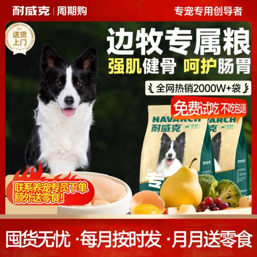 【周期购】【边牧专用系列】耐威克边牧专用鲜肉狗粮 商品图0