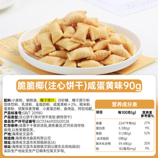 脆脆椰 90g 注心饼干(咸蛋黄味)  非偏远地区包邮【会员新品】 商品图1