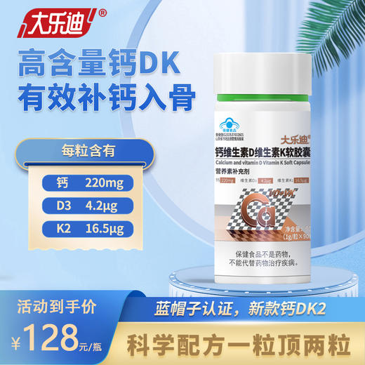 大乐迪®钙维生素D维生素K软胶囊 90粒装 商品图0