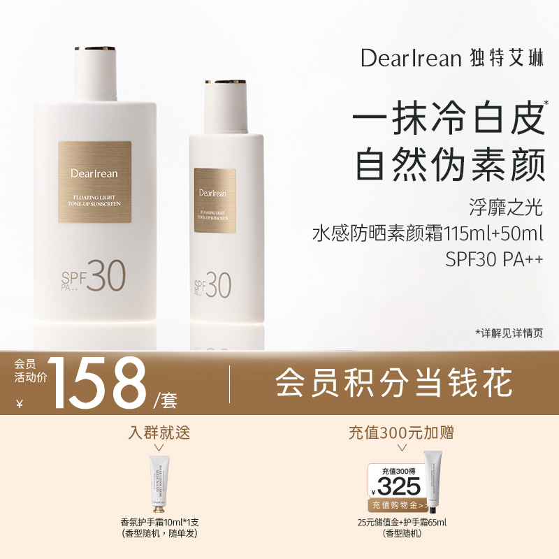 【现货速发】明星同款！DearIrean 独特艾琳浮靡之光水感防晒美白身体素颜霜50ml+115ml