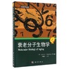 衰老分子生物学/生命科学名著 商品缩略图0