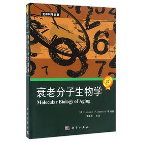 衰老分子生物学/生命科学名著