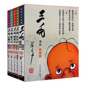 三毛漫画(典藏版全5册)