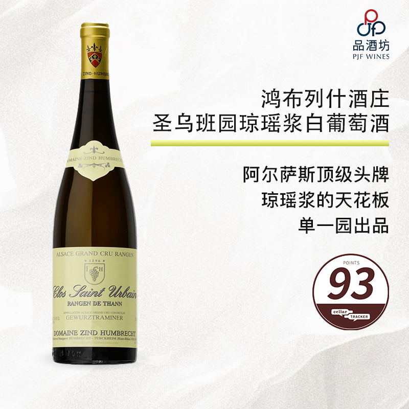 2005 Zind-Humbrecht Gewurztraminer Rangen de Thann Clos Saint Urbain 鸿布列什酒庄圣乌班园琼瑶浆白葡萄酒