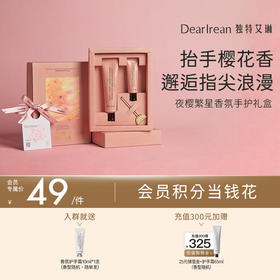 【现货速发】 DearIrean 独特艾琳夜樱繁星系列护手霜手护礼盒/浪漫邂逅香氛礼盒