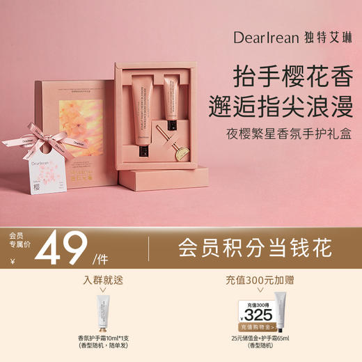 【现货速发】 DearIrean 独特艾琳夜樱繁星系列护手霜手护礼盒/浪漫邂逅香氛礼盒 商品图0