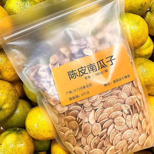 『新会陈皮南瓜籽』2025年新货，颗粒饱满，醇厚香脆，五香微咸，清新回味，坚果香与陈皮香交融 商品图6