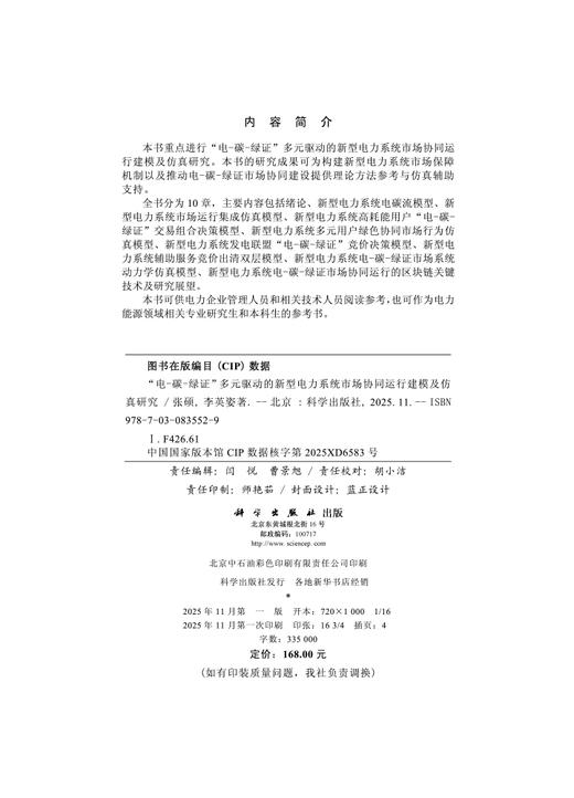 “电-碳-绿证”多元驱动的新型电力系统市场协同运行建模及仿真研究 商品图2