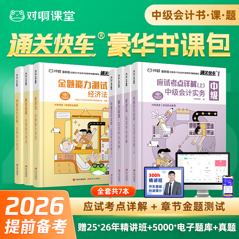 【现货中级会计豪华书课包7本套】对啊网职称考试教材备考2026中级会计实务财务管理经济法