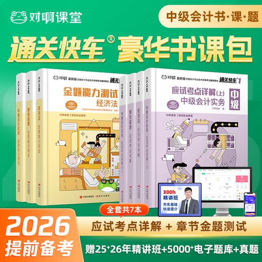 【现货中级会计豪华书课包7本套】对啊网职称考试教材备考2026中级会计实务财务管理经济法 商品图0