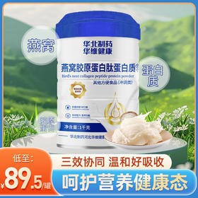 热卖中！【179/2桶 助力肌肤年轻态】华北制药70年国民药企品牌 燕窝胶原蛋白肽蛋白质粉三重营养补充 补蛋白  养胶原护肌肤 补充日常状态 饮营养冲调膳食纤维早餐即食代餐粉