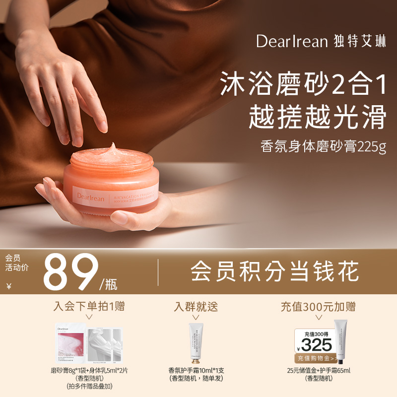 【现货速发】DearIrean 独特艾琳香氛身体磨砂膏保湿滋润不干保湿留香225g