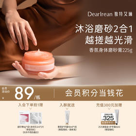 【现货速发】DearIrean 独特艾琳香氛身体磨砂膏保湿滋润不干保湿留香225g