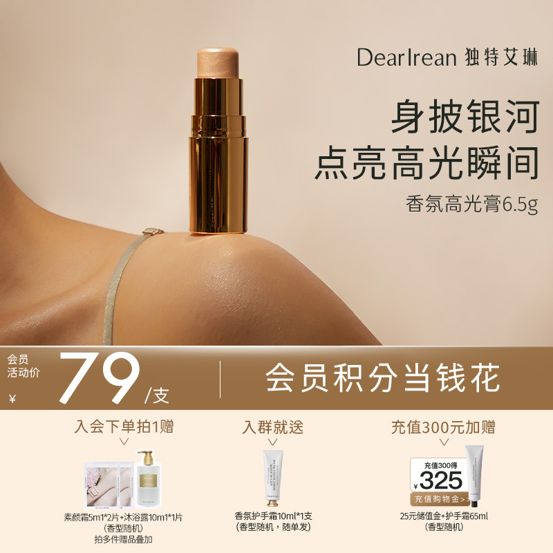 【现货速发】DearIrean 独特艾琳香氛高光膏免卸妆易清洗身体香膏保湿自然伪体香身体香膏6.5g