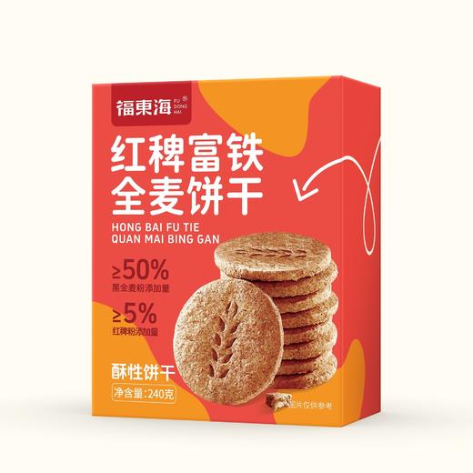 福东海 红稗富铁全麦饼干240g 红枣枸杞高钙0蔗糖粗粮谷物饱腹代餐 商品图6
